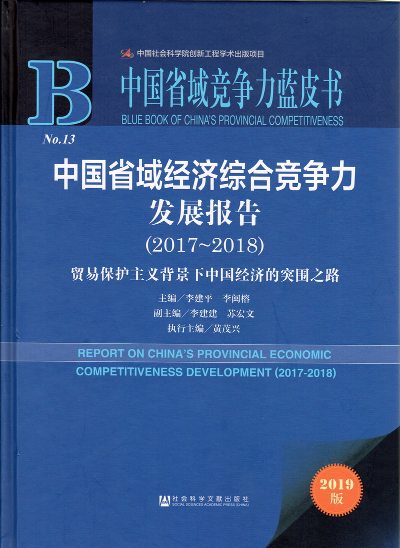 www.一起操中国省域经济综合竞争力发展报告（2017-2018）